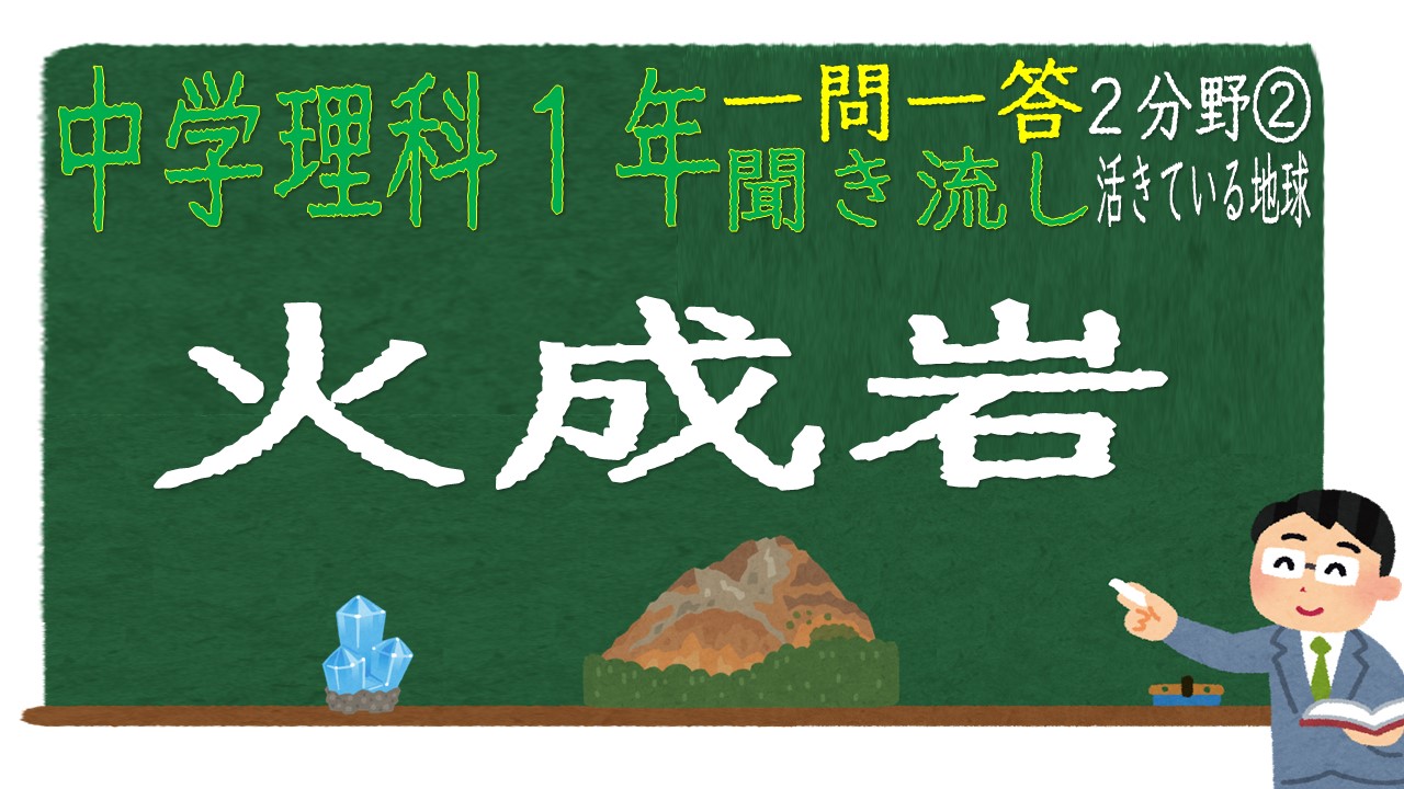 中学１年理科２分野　一問一答　火成岩